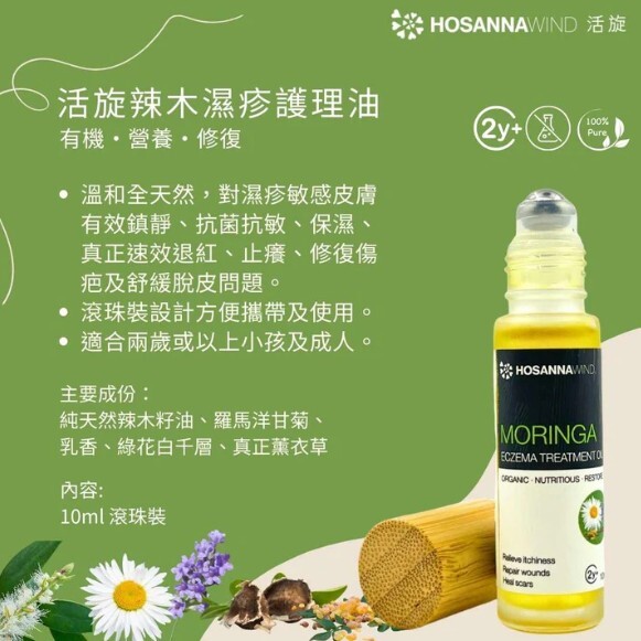 0324HSA17-HW活旋-活旋辣木濕疹護理油 10mL (Roller滾珠) [3支以上$158] [可混搭A13, A14, A15, A16, A17]  (A17)