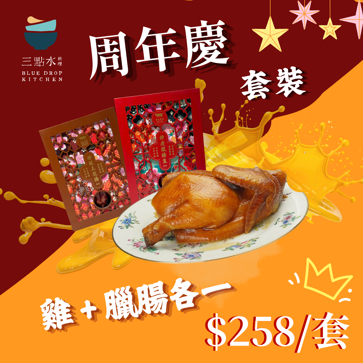 【限量發售】三點水周年慶太爺雞套裝