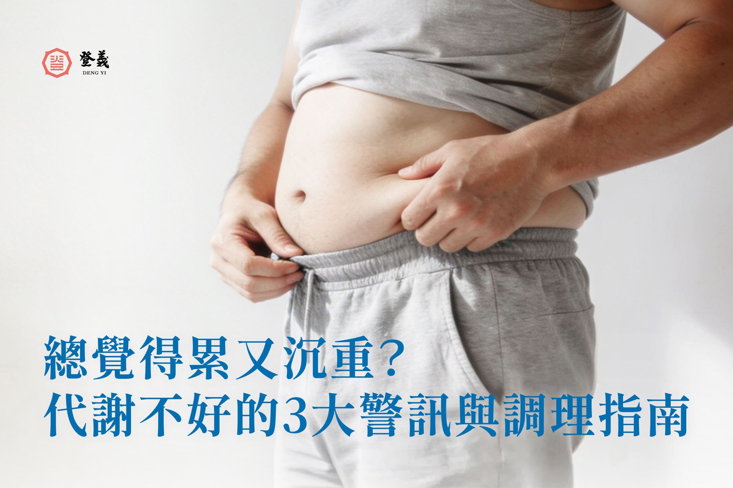 總覺得累又沉重？代謝不好的3大警訊與調理指南，3招教你促進新陳代謝