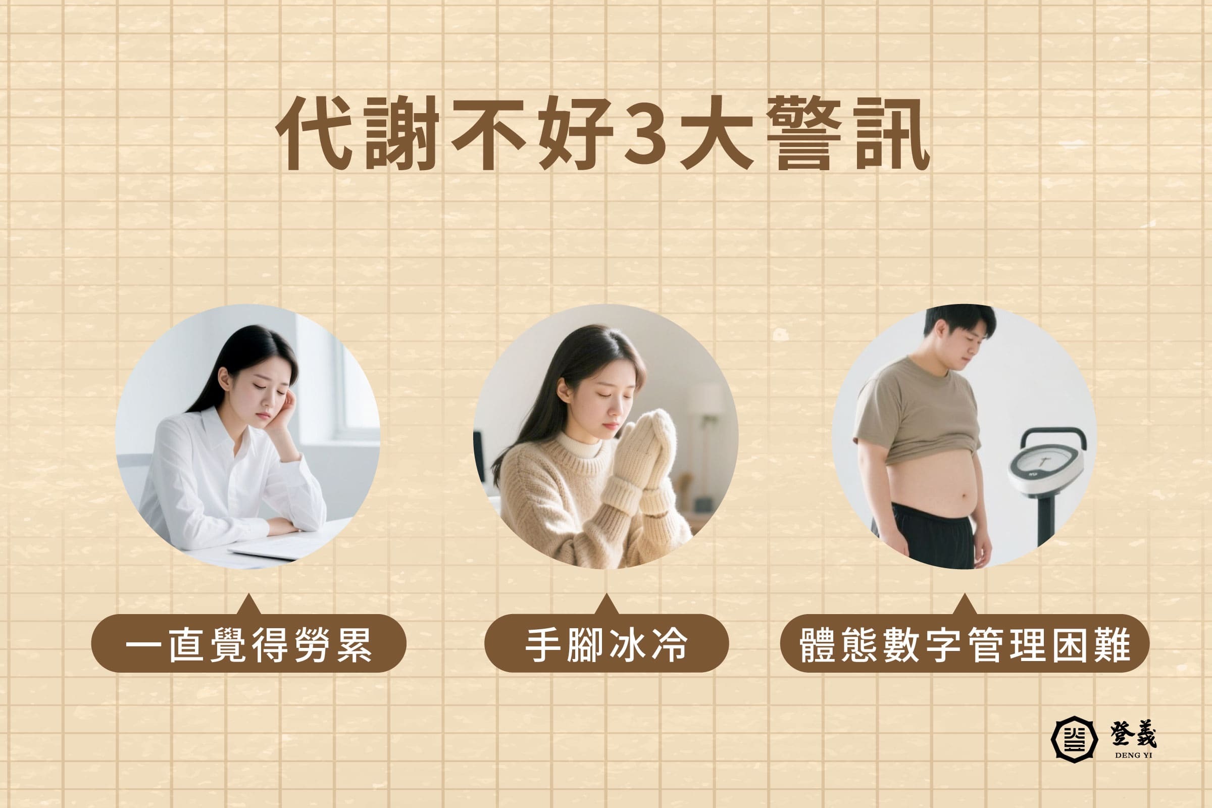 代謝不好怎麼辦、代謝差的 3 大常見警訊