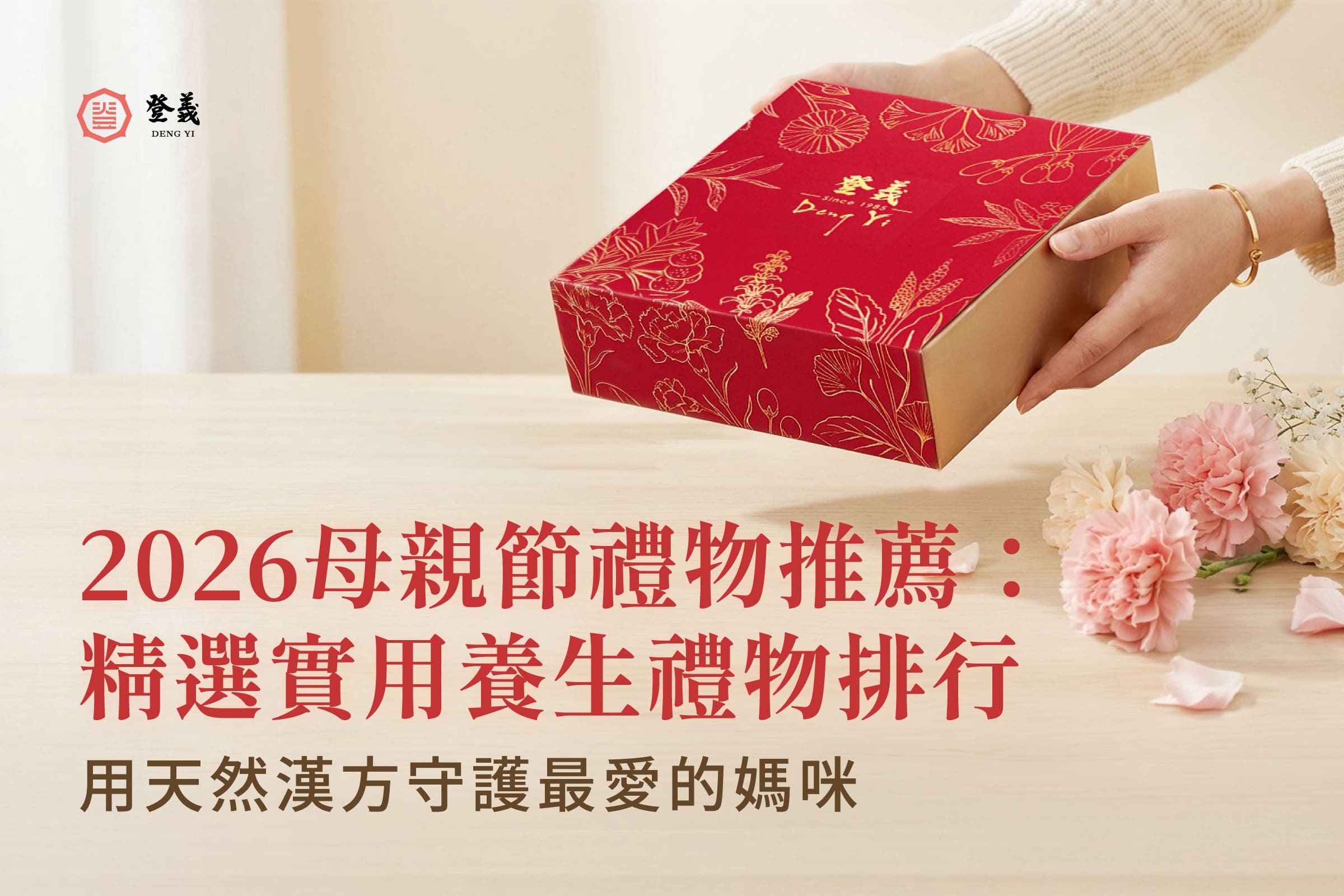 2026母親節禮物推薦：精選實用養生禮物排行，用天然漢方守護最愛的媽咪