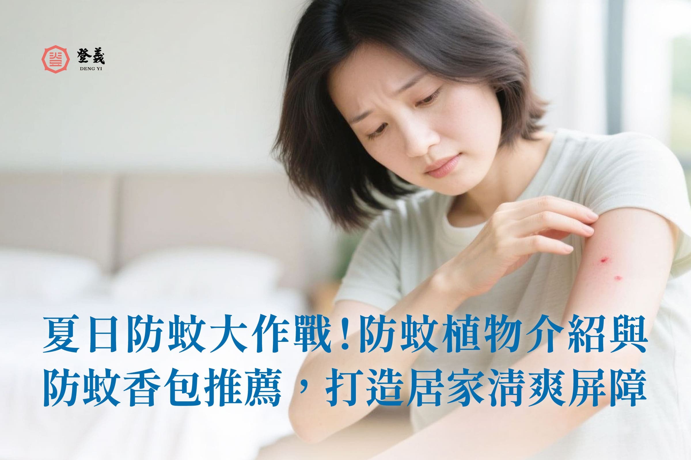 夏日防蚊大作戰！防蚊植物介紹與防蚊香包推薦，打造居家清爽屏障