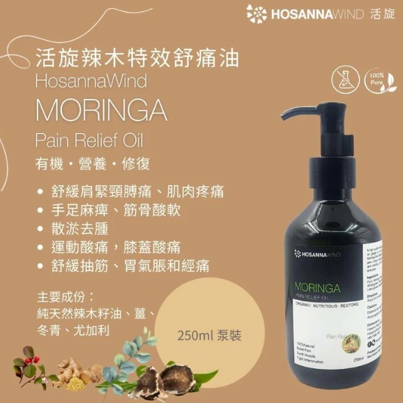 0324HSA18-HW活旋-活旋辣木特效舒痛油 250mL (Pump泵頭) [2支以上$838] [可混搭A18, A19]  (A18)