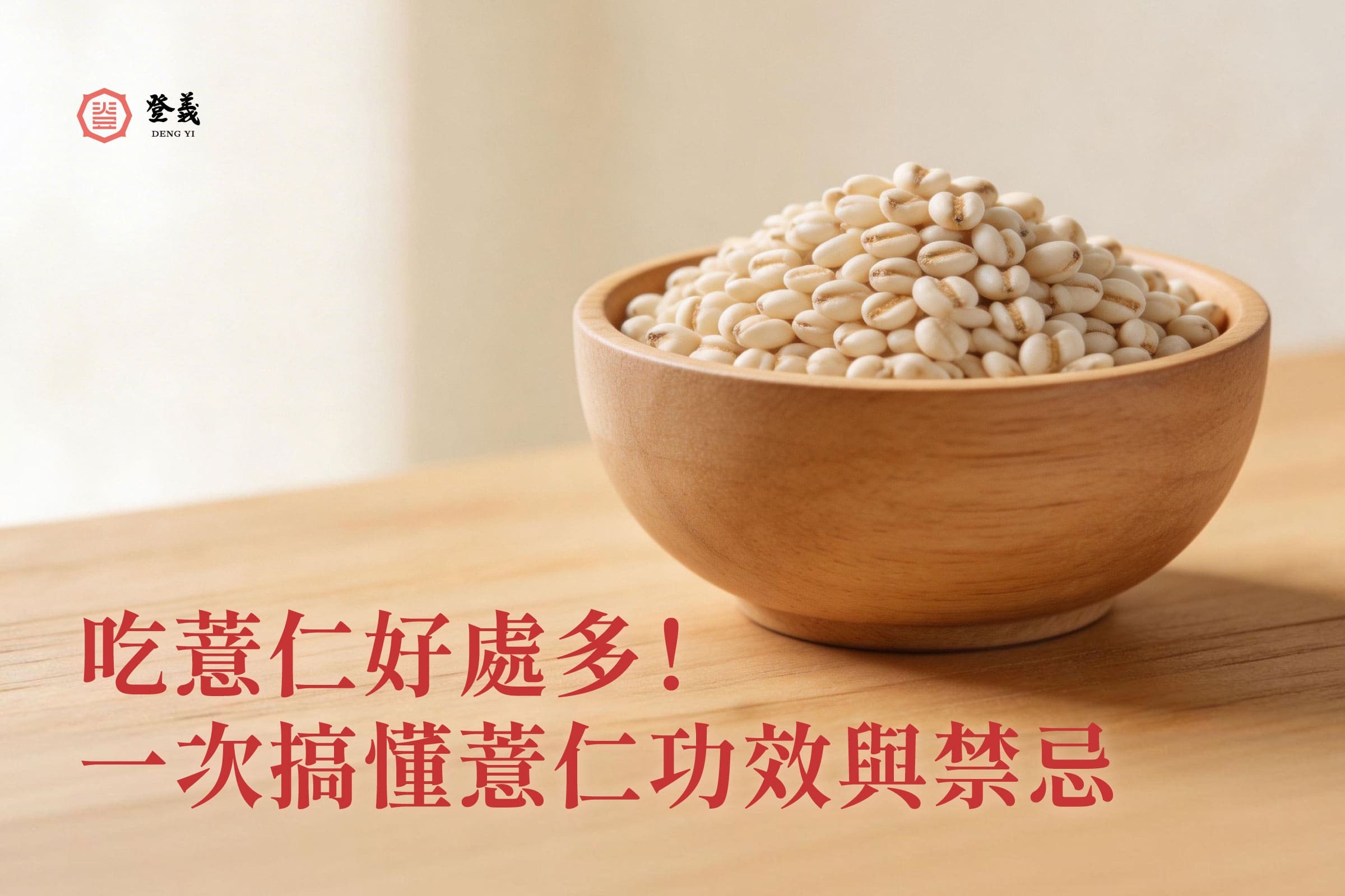 吃薏仁好處多！一次搞懂薏仁功效與禁忌，揭密低薏仁熱量，最後分享薏仁湯食譜