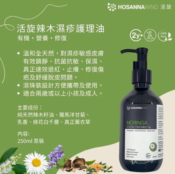 0324HSA19-HW活旋-活旋辣木濕疹護理 250mL (Pump泵頭) [2支以上$838] [可混搭A18, A19]  (A19)