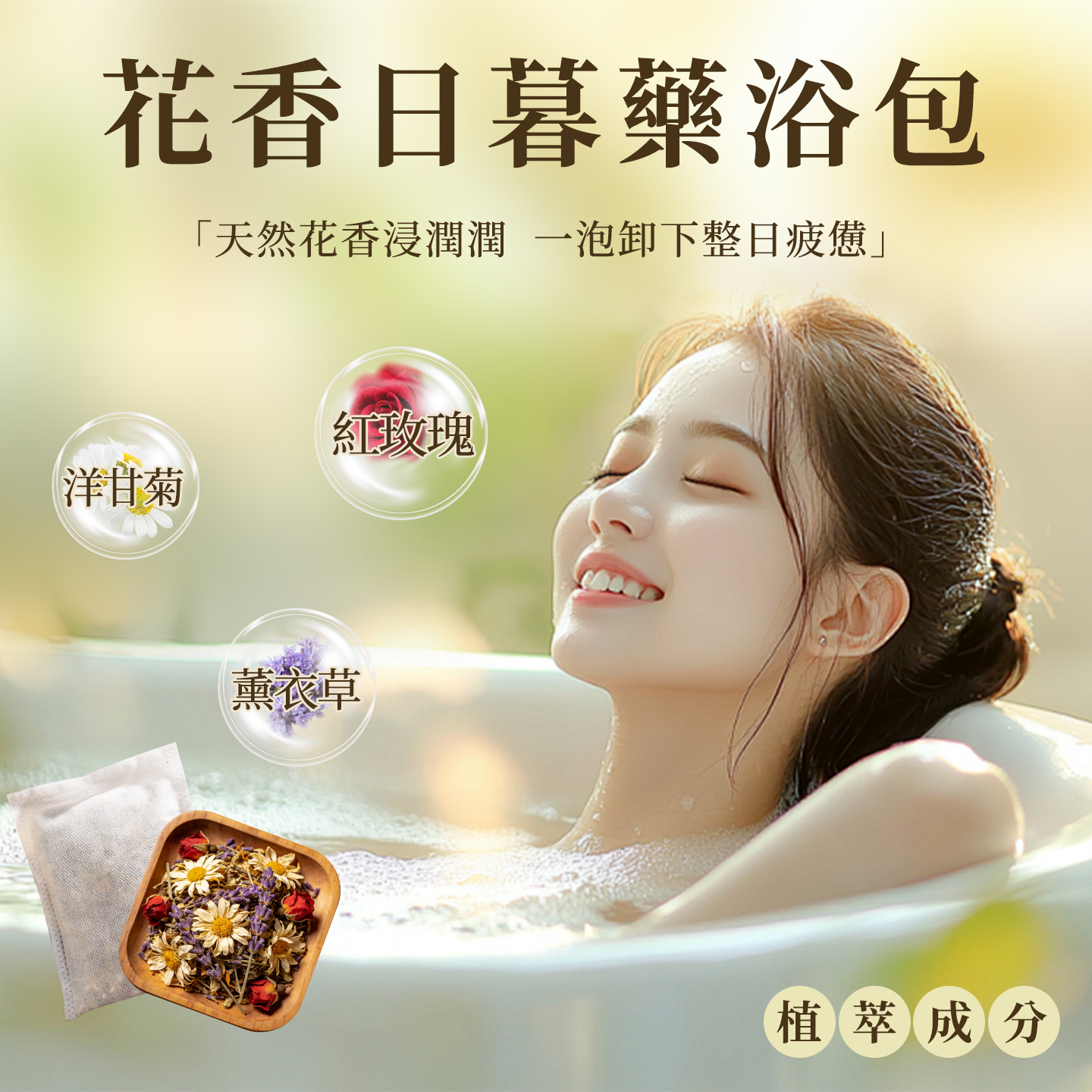 【本草養生】花香日暮沐浴包｜單入組｜鮮花入浴｜暖身泡澡・享受頂級花瓣 SPA