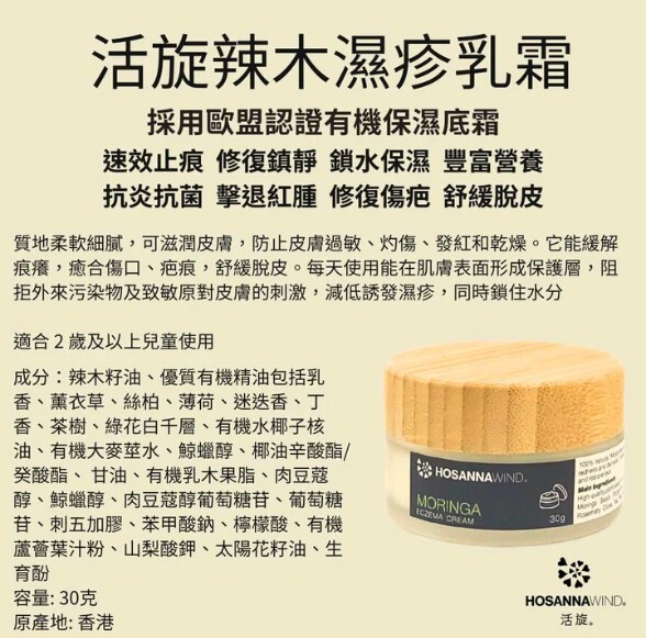 0324HSA21-HW活旋-活旋辣木濕疹護理乳霜 30g [2支以上$208] [可混搭A20, A21] (A21)