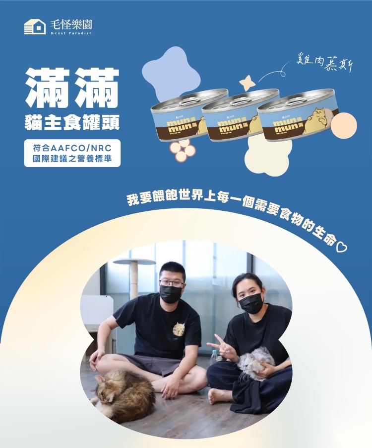 【毛怪樂園】滿滿貓主食罐頭