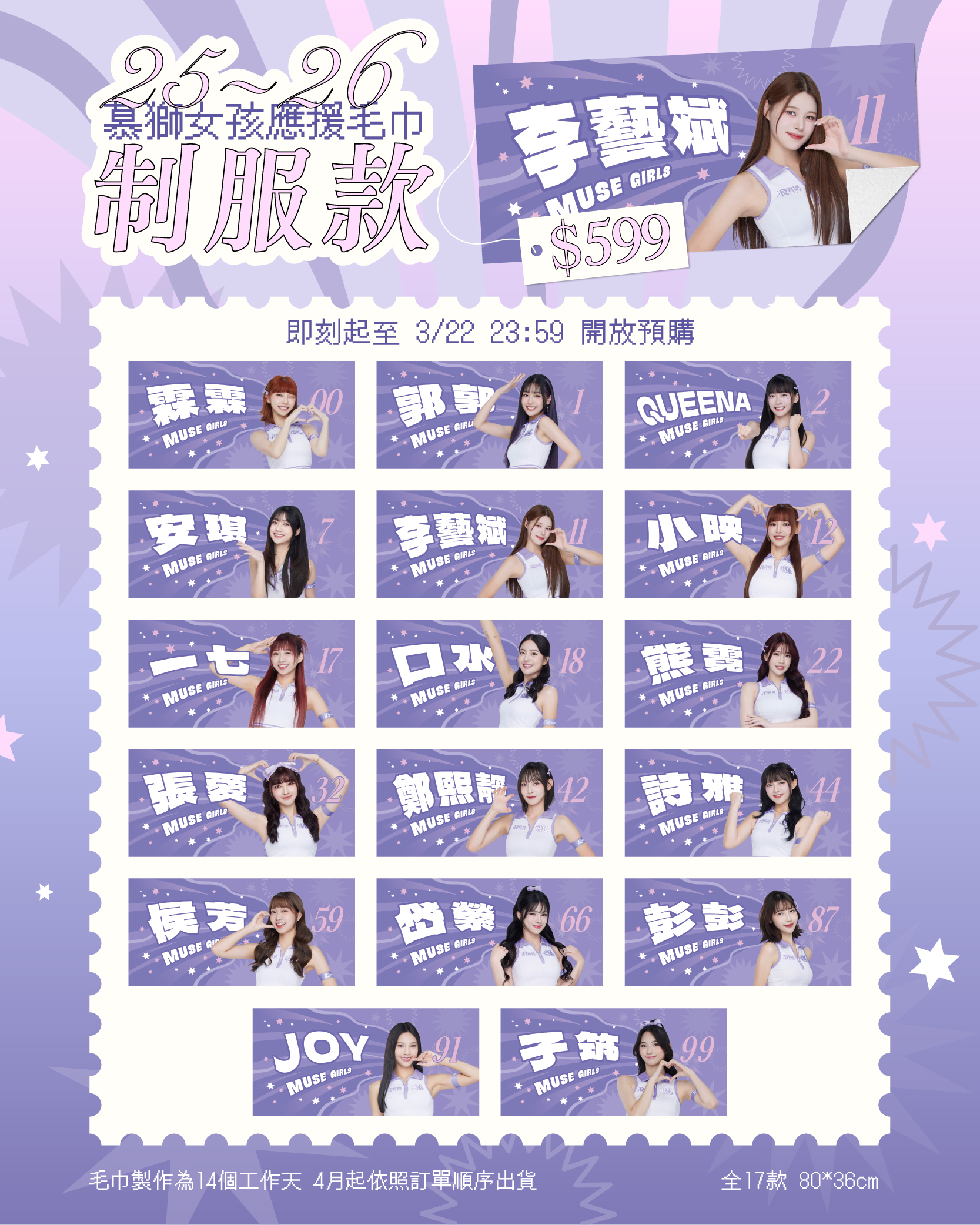 25-26 慕獅女孩應援毛巾｜制服款