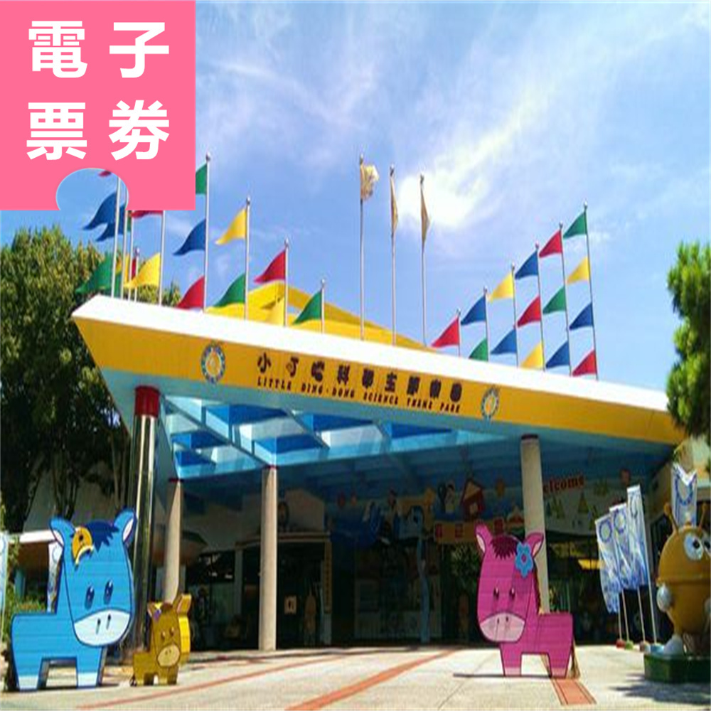 【電子票劵】新竹︱小叮噹科學主題樂園 平日滑雪體驗課兌換卷(SKI雙板) Ⓕ