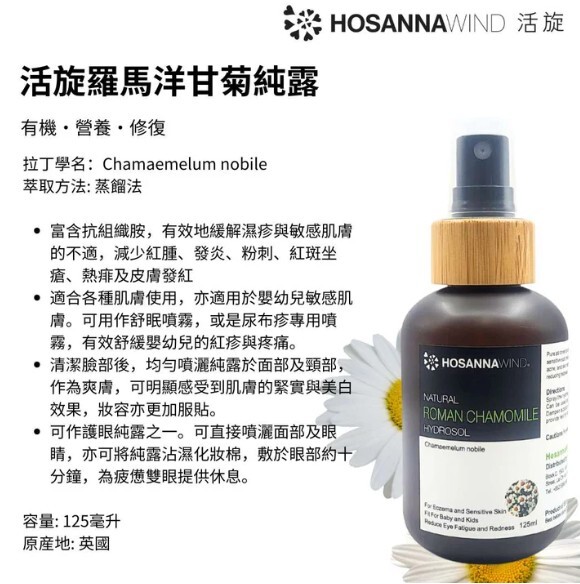 0324HSA25-HW活旋-活旋羅馬洋甘菊純露(英國) 125ml [2件以上$178] [可混搭A25, A26] (A25)
