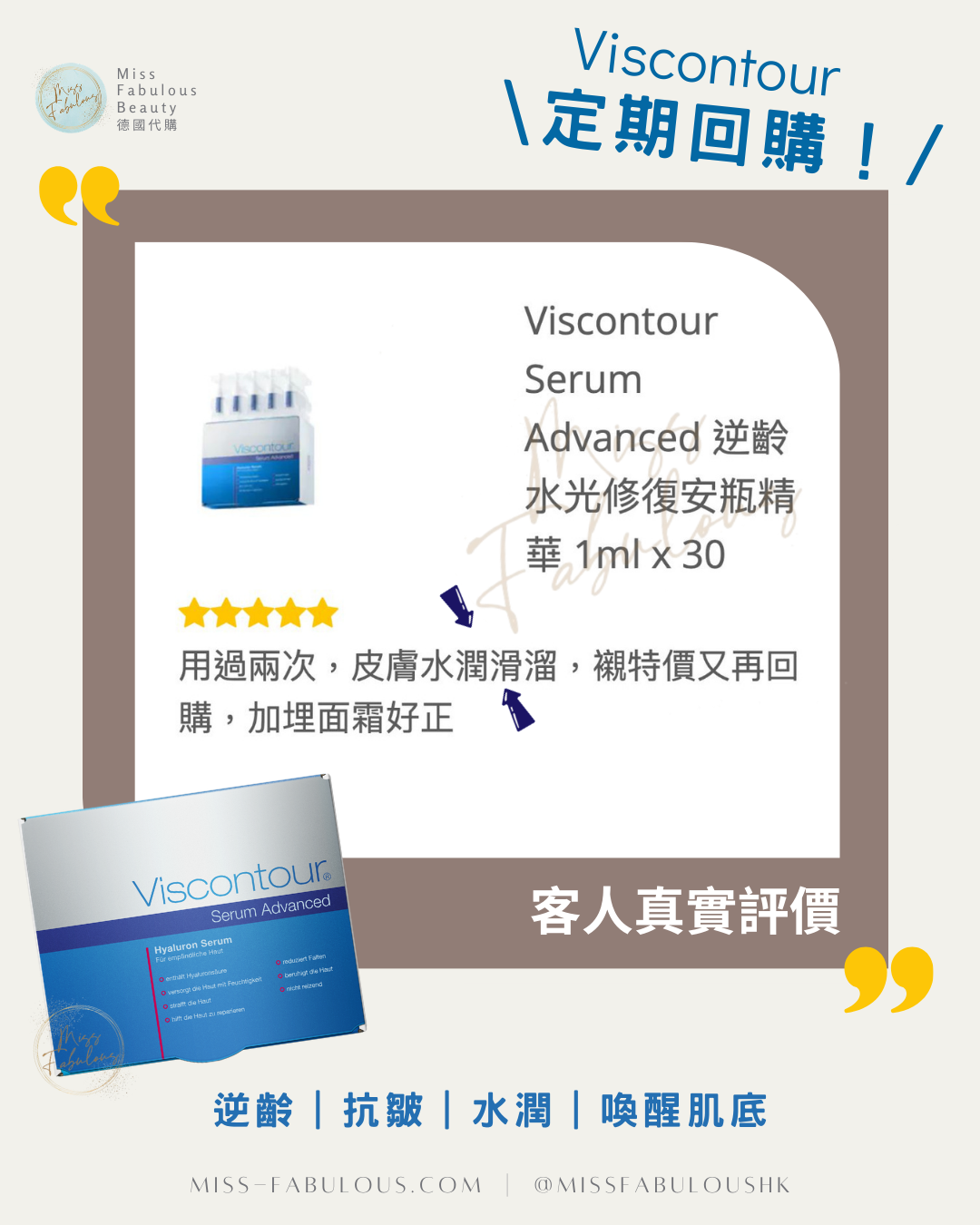 Viscontour Serum Advanced 逆齡水光修復安瓶精華 保濕 客人真實評價：用後皮膚水潤滑溜，特價回購