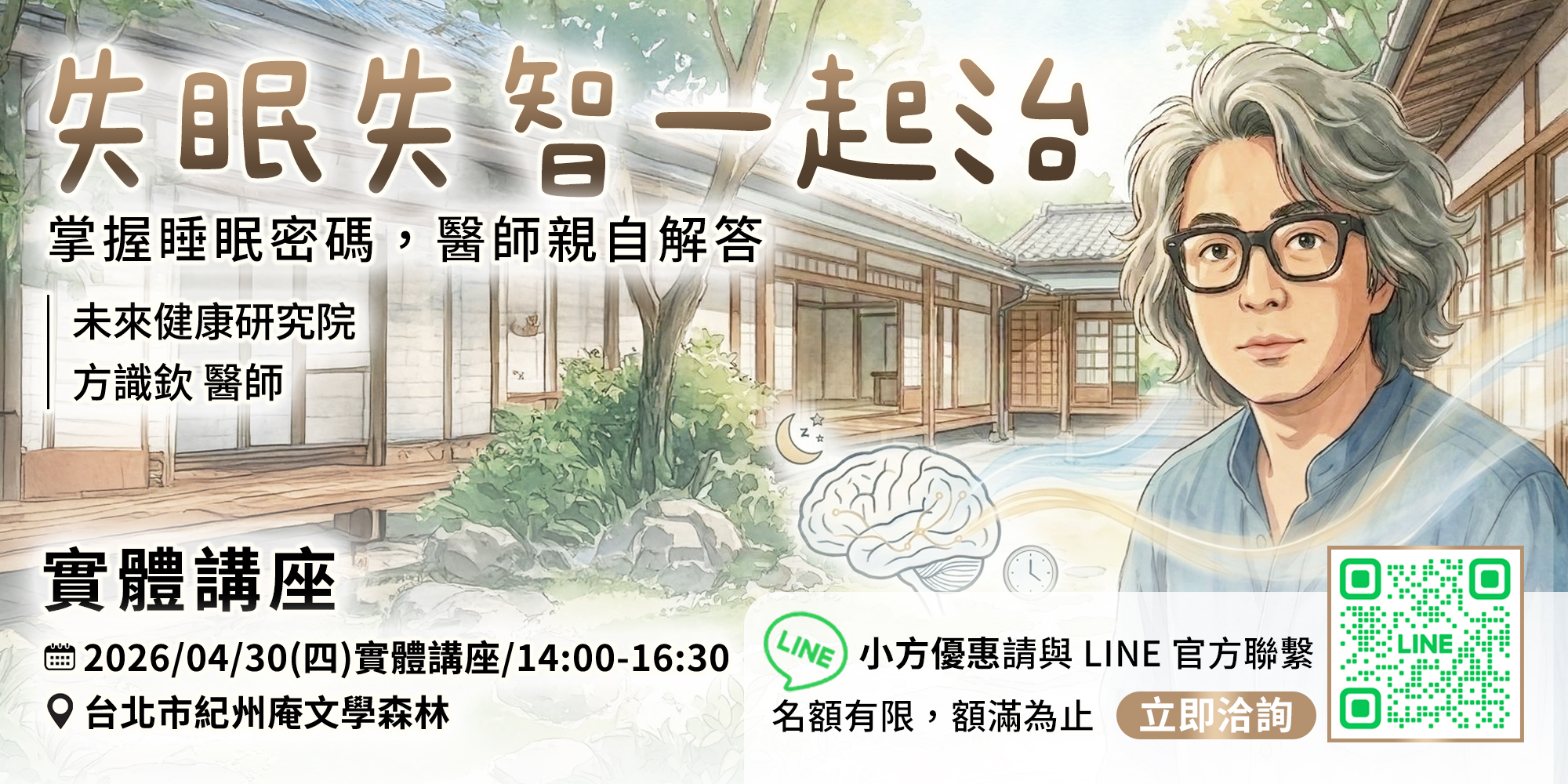 失眠失智一起治 (04/30 實體講座)