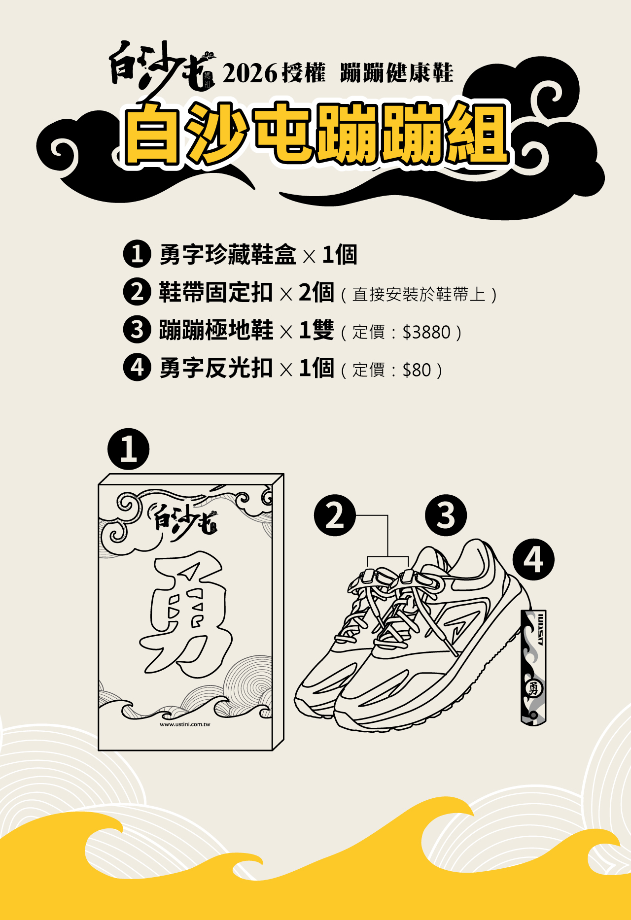 USTINI 我挺你健康鞋 白沙屯媽祖授權 蹦蹦極地鞋套組