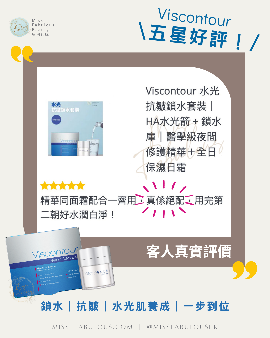 Viscontour 水光抗皺鎖水套裝 (精華+面霜) 五星好評 客人真實評價：精華同面霜配合用，第二朝好水潤白淨