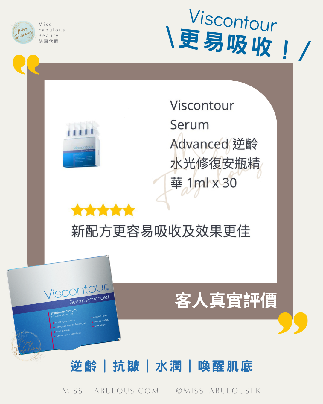 Viscontour Serum Advanced 逆齡水光修復安瓶精華 吸收度 客人真實評價：新配方更容易吸收，效果更佳