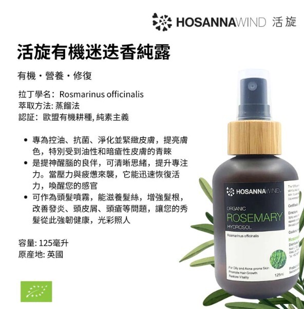 0324HSA28-HW活旋-活旋有機迷迭香純露(英國) 125ml [2件以上$168] [可混搭A27, A28] (A28)