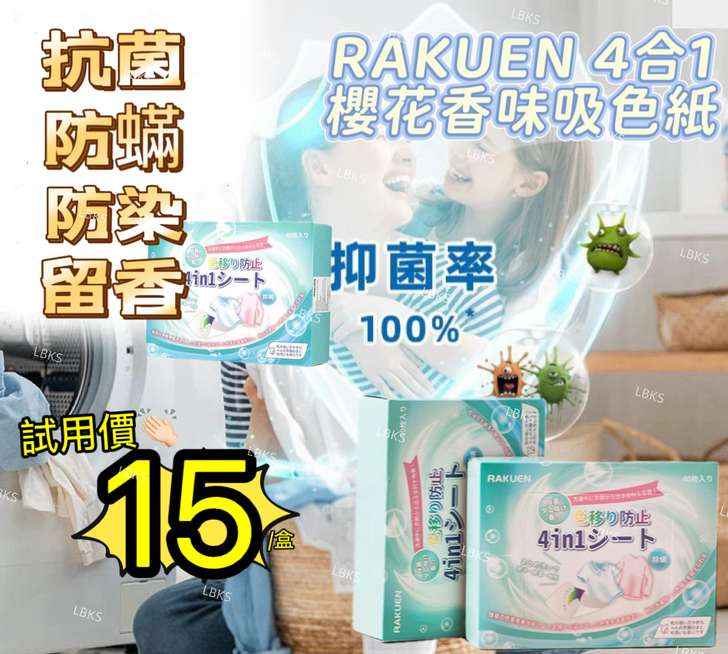 (現貨) RAKUEN 4合1櫻花香味吸色紙 (40枚)