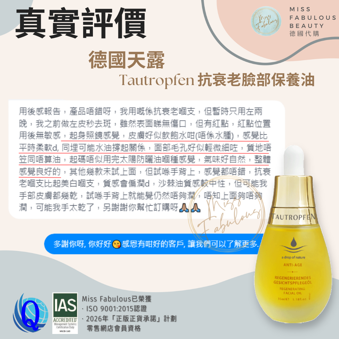 德國天露 Tautropfen 抗衰老臉部保養油 皮秒術後用後感 客人真實評價：紅點位置無敏感，皮膚飲飽水更柔軟，毛孔微細