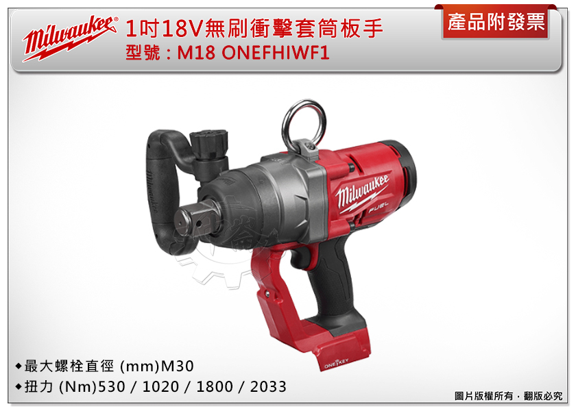 ＊中崙五金【附發票】美沃奇 1吋 18V無碳刷衝擊套筒板手 M18 ONEFHIWF1-0X0 M18ONEFHIWF1