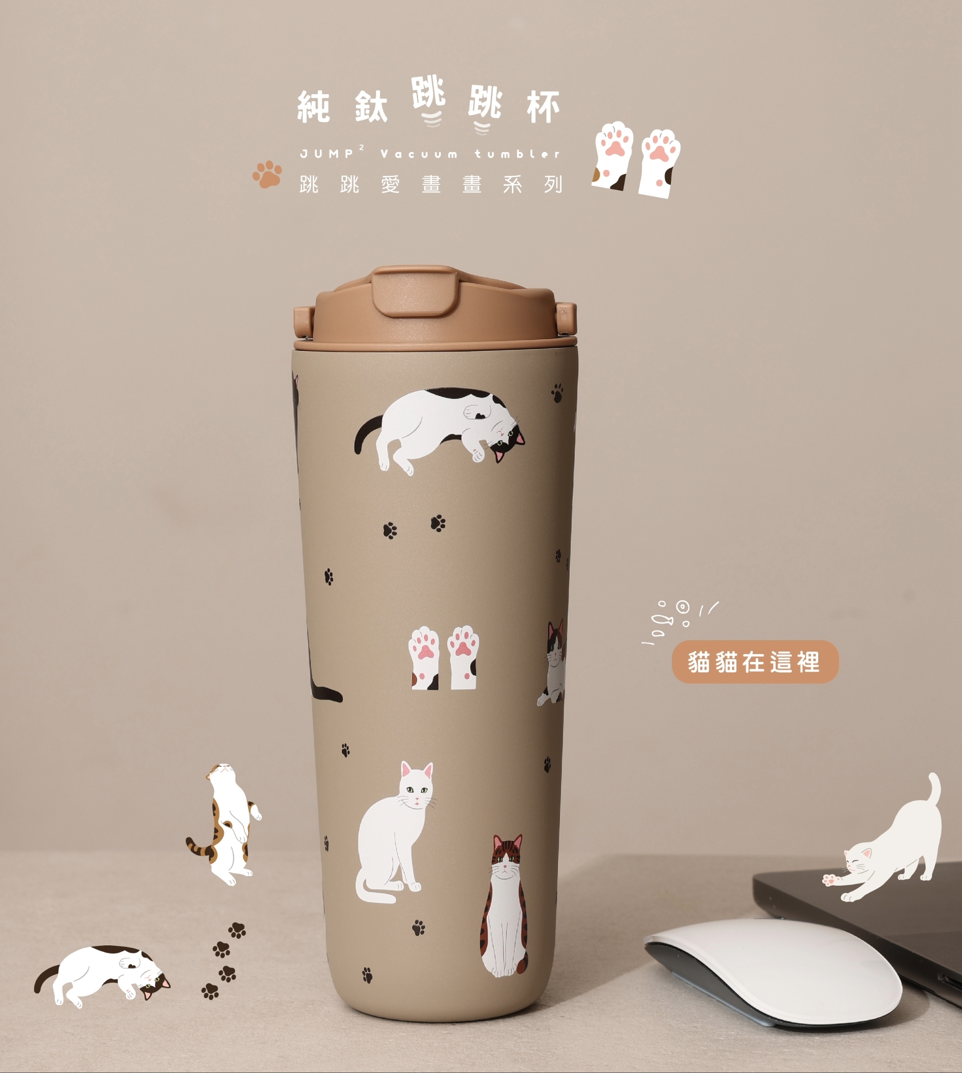 純鈦跳跳杯｜跳跳愛畫畫系列｜貓貓在這裡Ｘ奶茶卡蓋