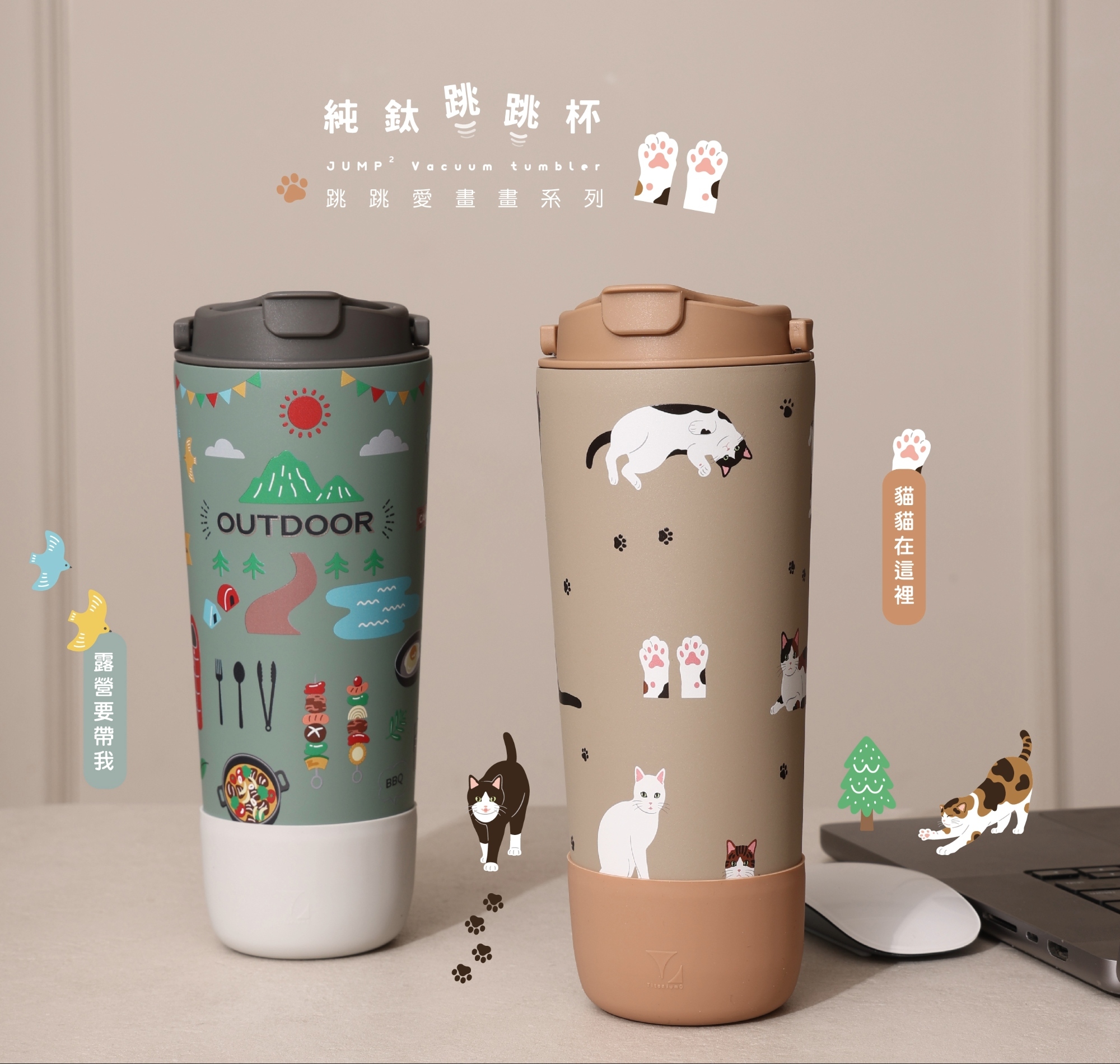 純鈦跳跳杯｜跳跳愛畫畫系列｜貓貓在這裡Ｘ奶茶卡蓋