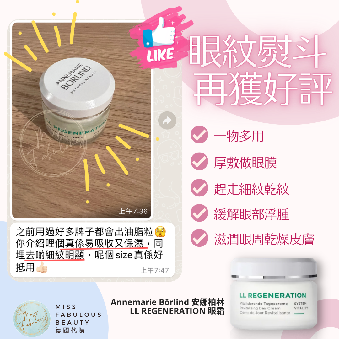 Annemarie Börlind LL再生眼霜 眼紋熨斗 客人真實評價：易吸收又保濕，滋潤眼周乾燥皮膚，細紋淡咗，唔出油脂粒