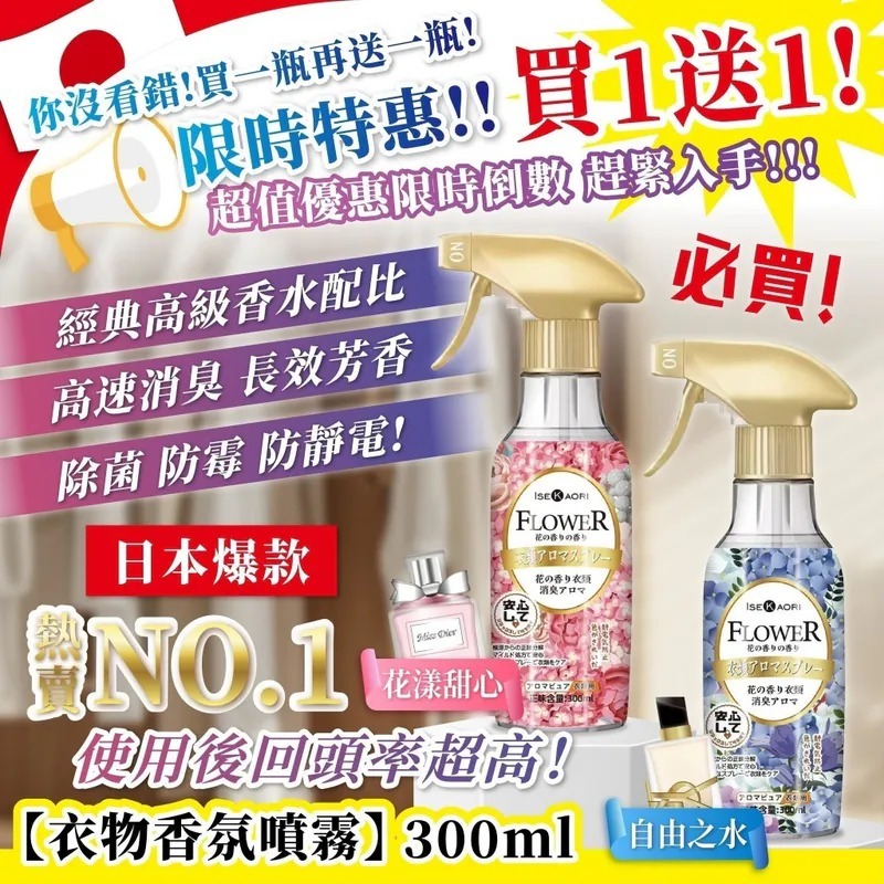 S21124日本爆款🇯🇵熱銷破萬瓶💥衣物香氛噴霧系列 300ml【1套2支(紅色+藍色)】