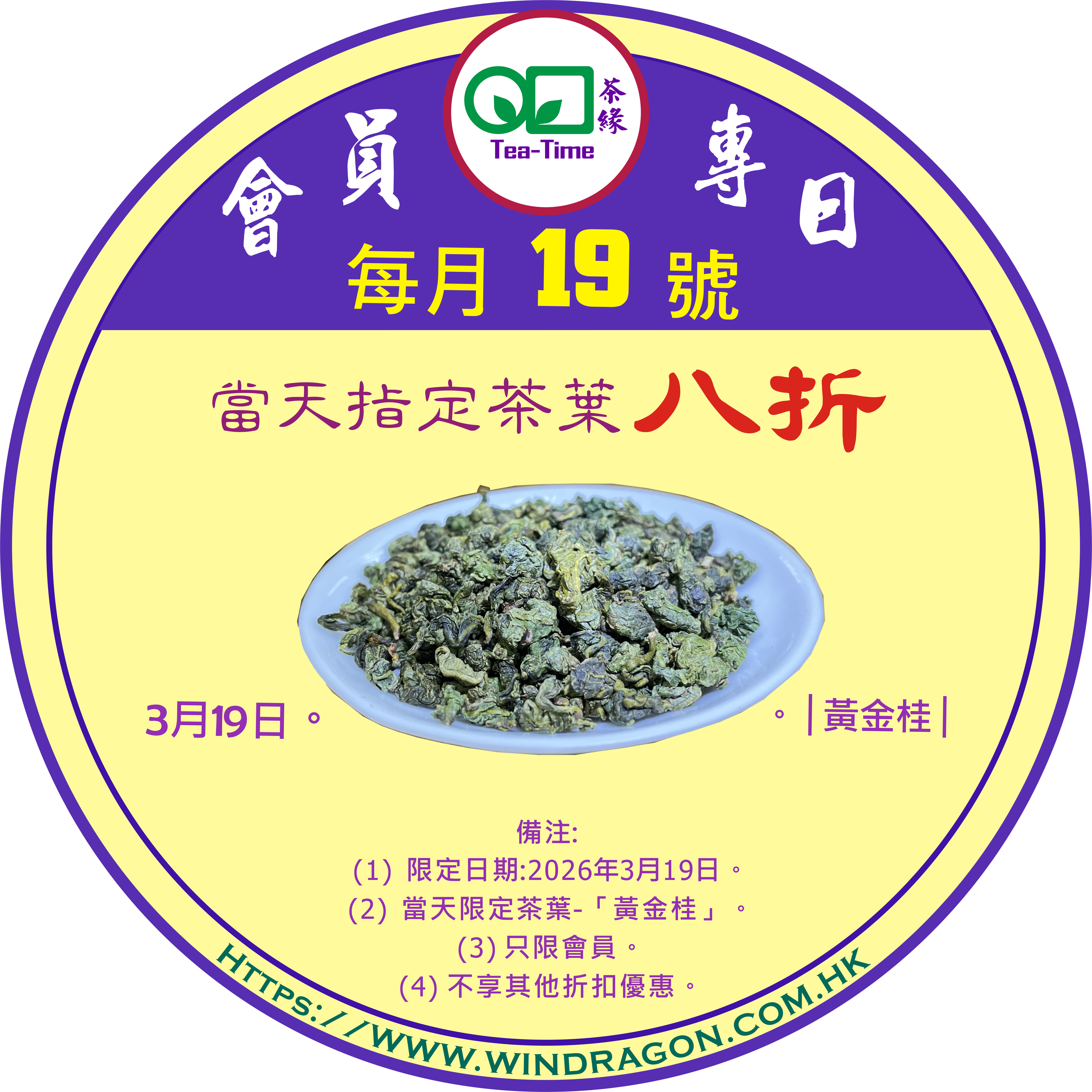 黃金桂，Gold Laurel, 烏龍茶，Oolong Tea, 會員專日，會員註冊，會員專享，會員優惠，茶葉優惠，茶葉，折扣，八折，