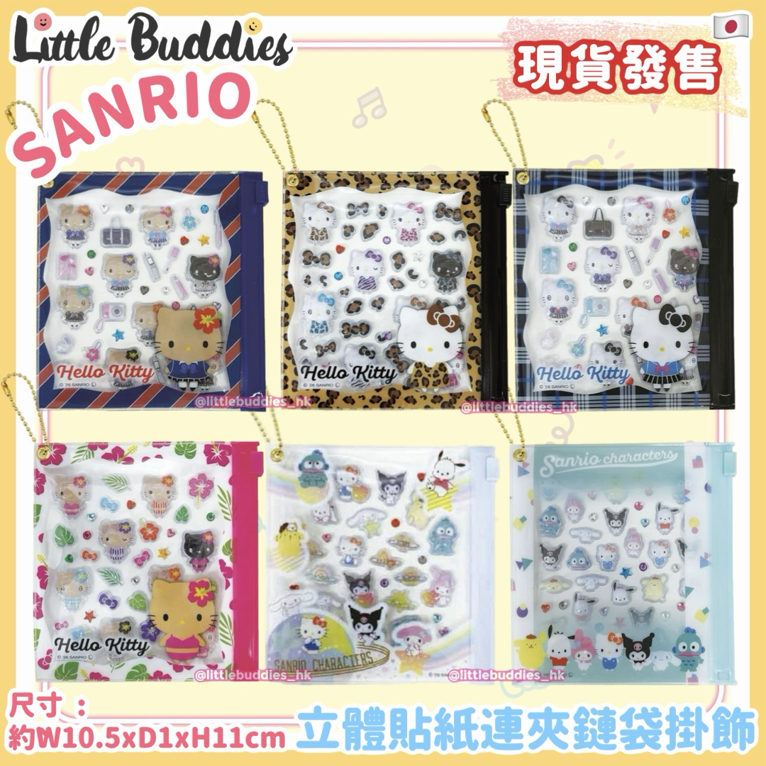 日本 Sanrio 立體貼紙連夾鏈袋掛飾
