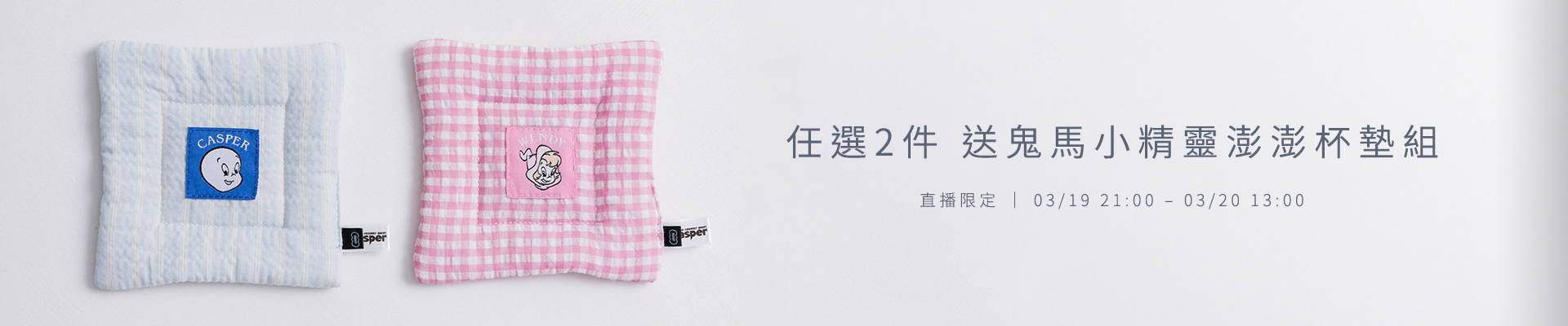 【直播限定】指定商品任選2件即贈杯墊組｜送完為止