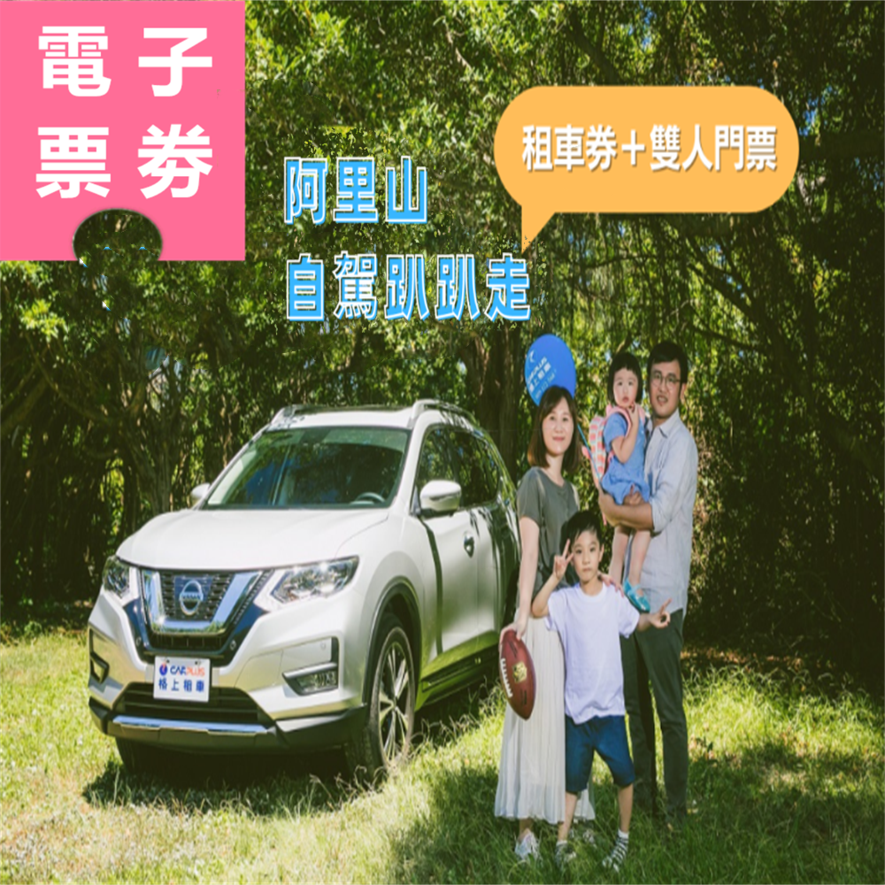 【電子票券】阿里山自駕趴趴走｜格上租車券+阿里山森林遊樂區雙人門票 Ⓕ