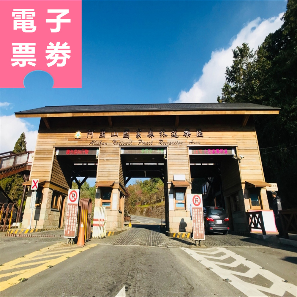 【電子票券】阿里山自駕趴趴走｜格上租車券+阿里山森林遊樂區雙人門票 Ⓕ