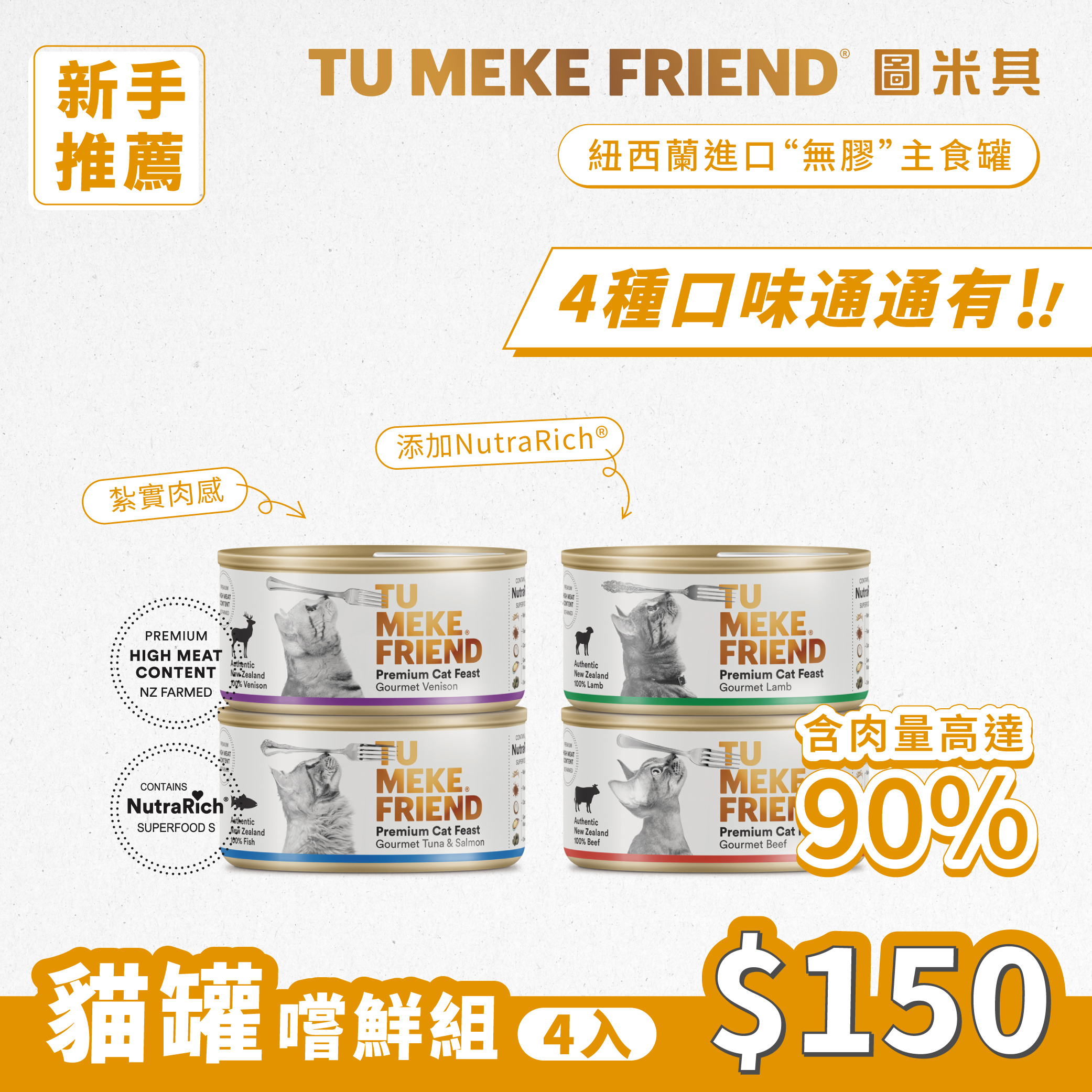 圖米其貓用主食罐．首購半價．嚐鮮組(4入)