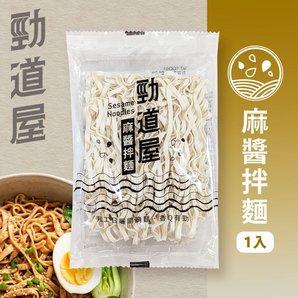 【勁道屋】麻醬拌麵 1入裝