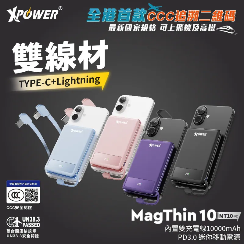 (早買限定優惠) (3C可追溯二維碼)XPower MagThin 10 MT10數顯 10000mAh內置雙線 PD3.0 移動電源