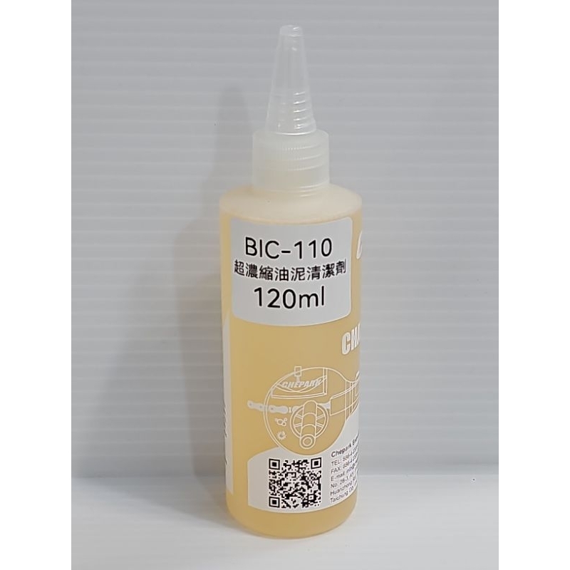 CHEPARK BIC-110  超濃縮油泥清潔劑適用洗飛輪.洗鏈條,還有重油污的地零件 不用過水,擦乾就可以