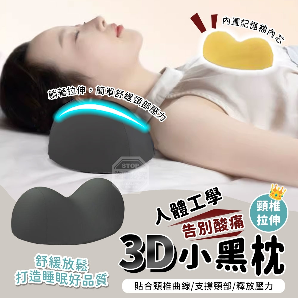 S21126人體工學頸椎拉伸3D小黑枕