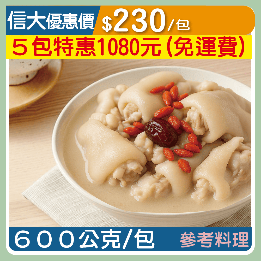 【實珍園】藥膳不老豬腳600g/包