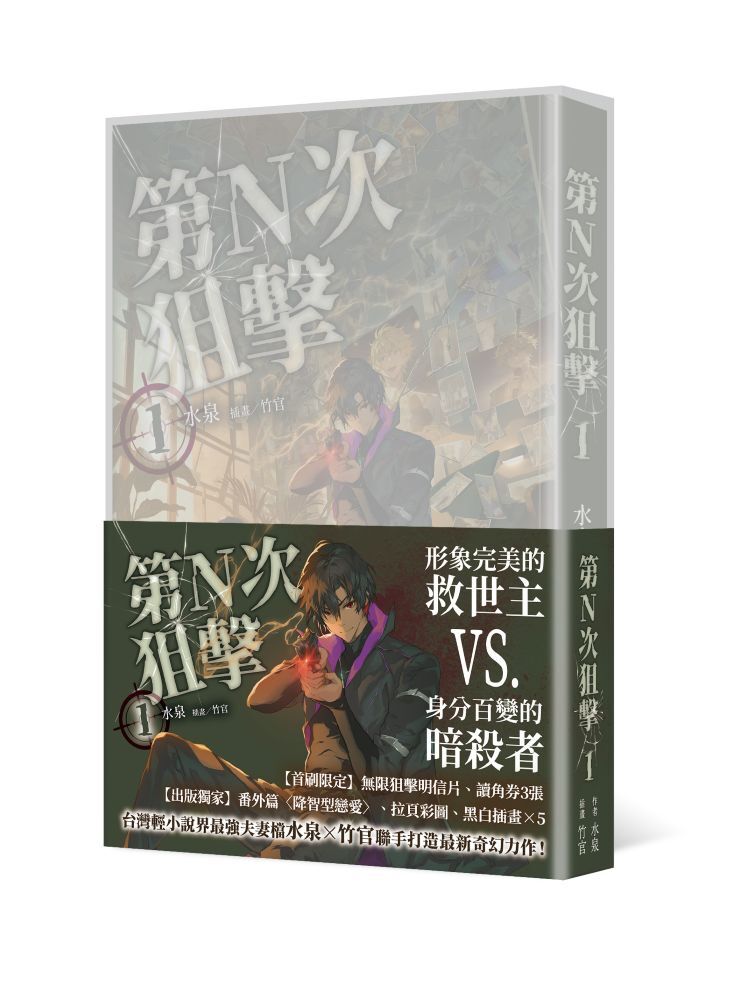 第N次狙擊1【特裝版】