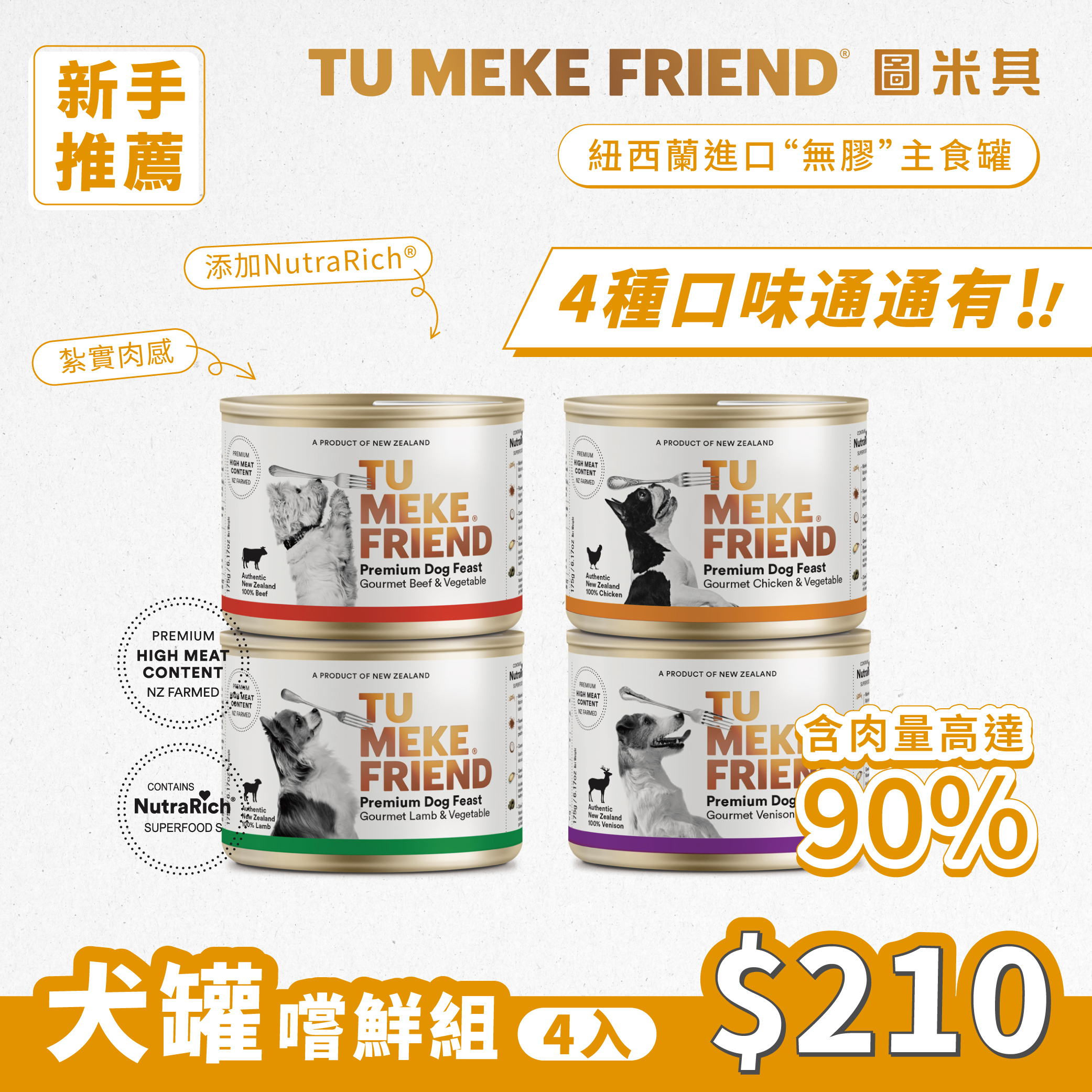 圖米其犬用主食罐．首購半價．嚐鮮組(4入)