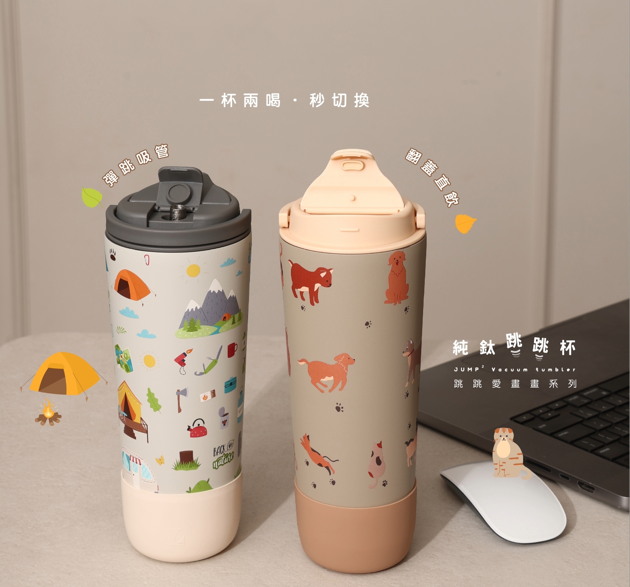 純鈦跳跳杯｜跳跳愛畫畫系列｜毛孩愛黏人Ｘ小鵝黃蓋