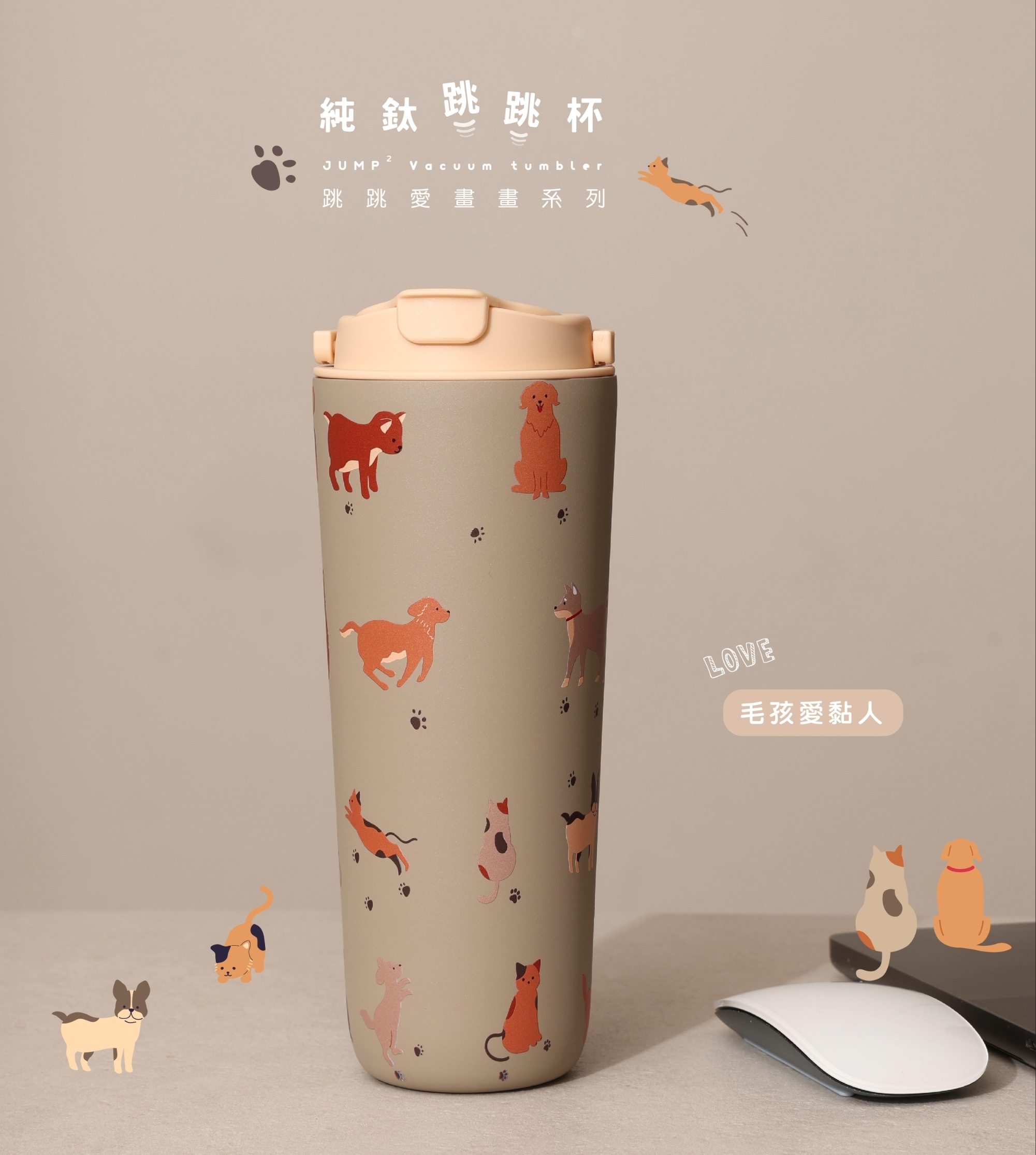 純鈦跳跳杯｜跳跳愛畫畫系列｜毛孩愛黏人Ｘ小鵝黃蓋