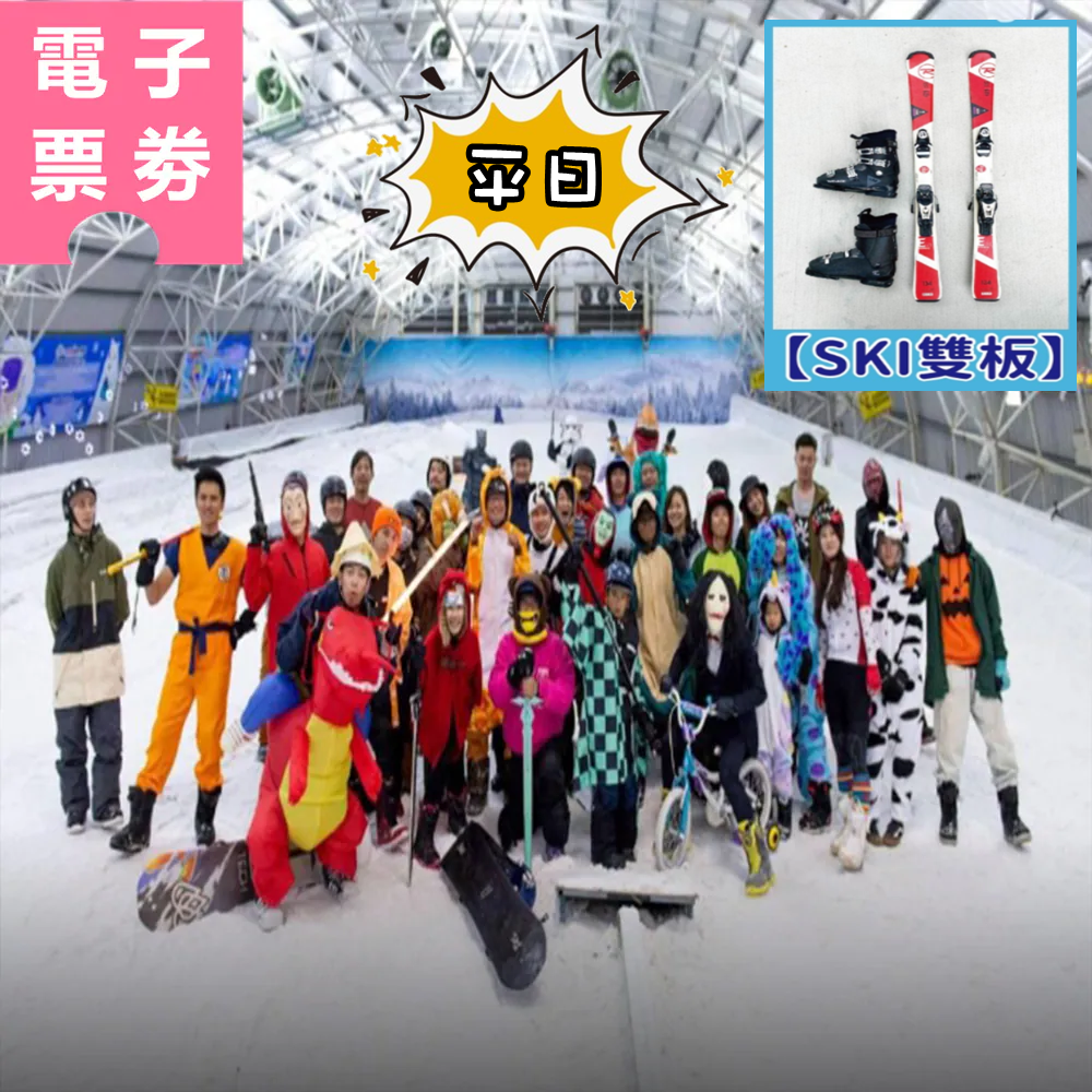 【電子票劵】新竹︱小叮噹科學主題樂園 平日滑雪體驗課兌換卷(SKI雙板) Ⓕ