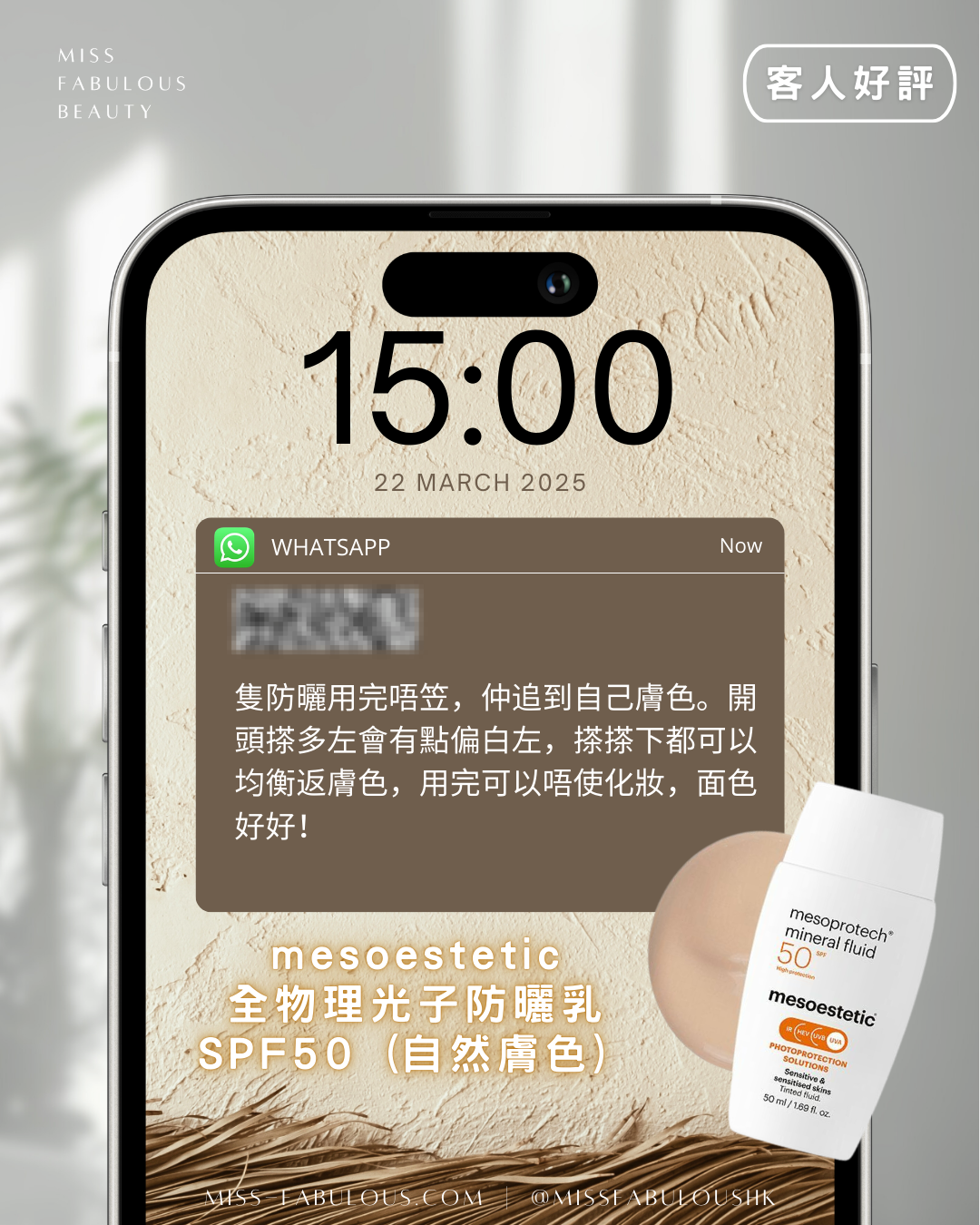 mesoestetic 全物理光子防曬乳 SPF50 (自然膚色) 客人真實評價：用完追到自己膚色，開頭搽多會偏白但搽勻就均衡返，用完可以唔使化妝，面色好好