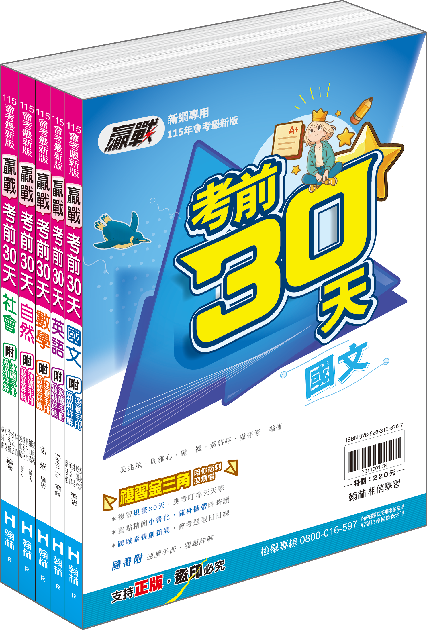 贏戰考前30天套書 (翰林)