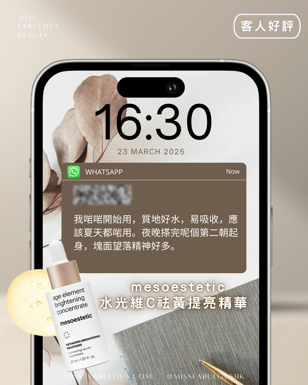 mesoestetic 水光維C祛黃提亮精華 客人真實評價：質地好水易吸收，夏天都用得，夜晚搽完第二朝起身塊面望落精神好多