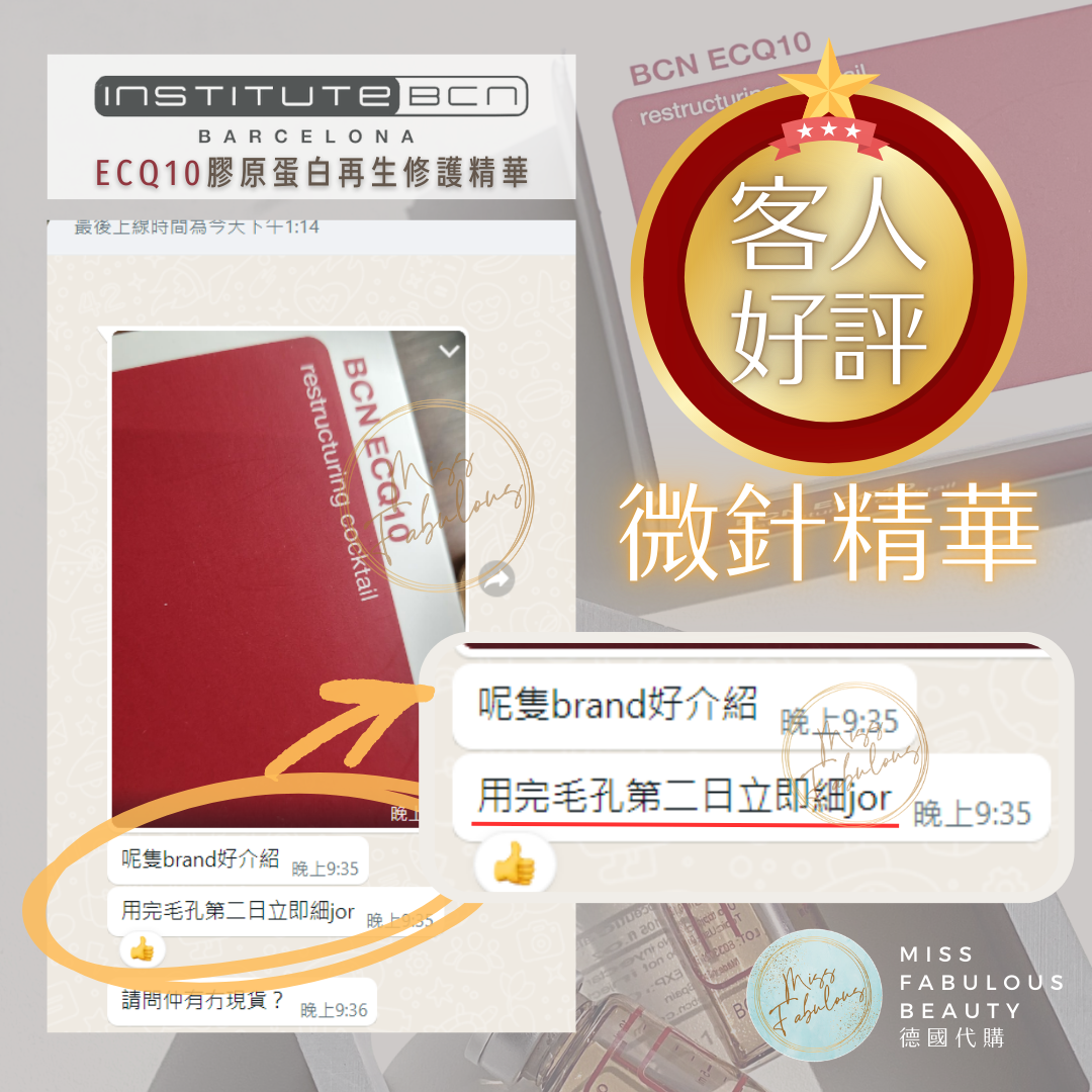 BCN ECQ10 膠原蛋白再生修護精華 客人真實評價：用完毛孔第二日立即細咗，呢個brand好介紹