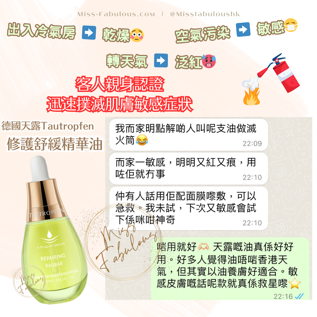德國天露 Tautropfen 修護舒緩精華油 客人真實評價：一敏感又紅又痕，用咗就冇事，以油養膚好適合，敏感皮膚救星