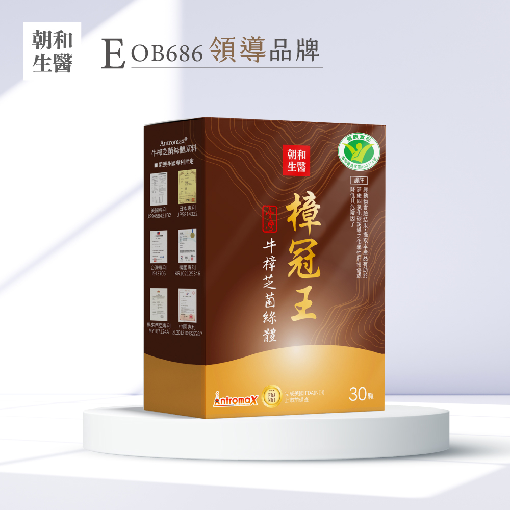 樟冠王牛樟芝菌絲體｜健康食品護肝認證｜有助於降低GOT/GPT (國家認證)